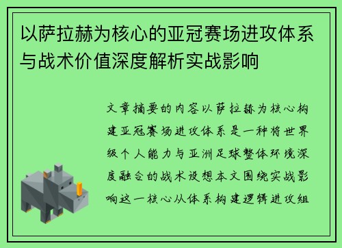 以萨拉赫为核心的亚冠赛场进攻体系与战术价值深度解析实战影响