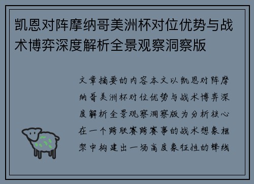 凯恩对阵摩纳哥美洲杯对位优势与战术博弈深度解析全景观察洞察版