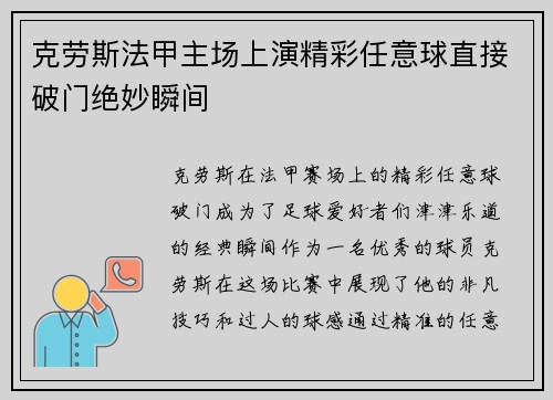 克劳斯法甲主场上演精彩任意球直接破门绝妙瞬间