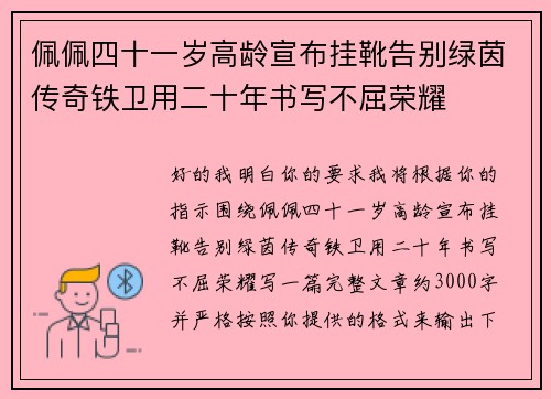 佩佩四十一岁高龄宣布挂靴告别绿茵传奇铁卫用二十年书写不屈荣耀