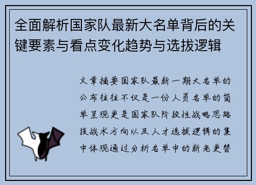 全面解析国家队最新大名单背后的关键要素与看点变化趋势与选拔逻辑 全面解析国家队最新大名单背后的关键要素与看点变化趋势与选拔逻辑