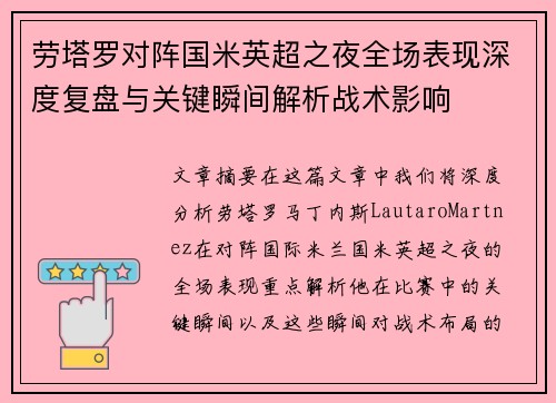 劳塔罗对阵国米英超之夜全场表现深度复盘与关键瞬间解析战术影响 劳塔罗对阵国米英超之夜全场表现深度复盘与关键瞬间解析战术影响