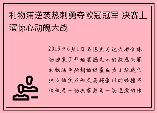 利物浦逆袭热刺勇夺欧冠冠军 决赛上演惊心动魄大战