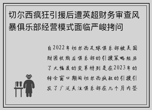 切尔西疯狂引援后遭英超财务审查风暴俱乐部经营模式面临严峻拷问