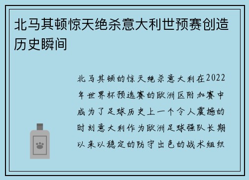 北马其顿惊天绝杀意大利世预赛创造历史瞬间