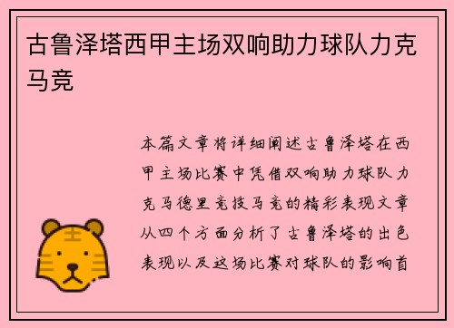 古鲁泽塔西甲主场双响助力球队力克马竞