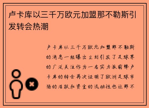 卢卡库以三千万欧元加盟那不勒斯引发转会热潮 卢卡库以三千万欧元加盟那不勒斯引发转会热潮