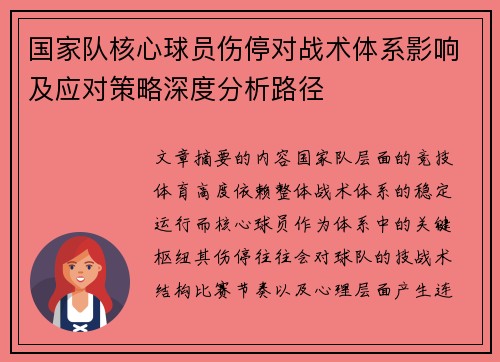 国家队核心球员伤停对战术体系影响及应对策略深度分析路径 国家队核心球员伤停对战术体系影响及应对策略深度分析路径