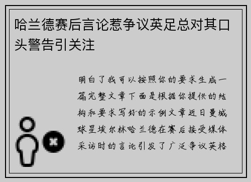 哈兰德赛后言论惹争议英足总对其口头警告引关注