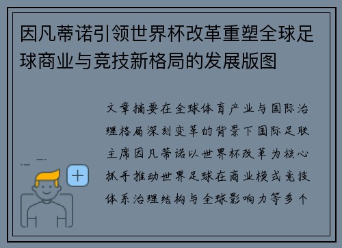 因凡蒂诺引领世界杯改革重塑全球足球商业与竞技新格局的发展版图