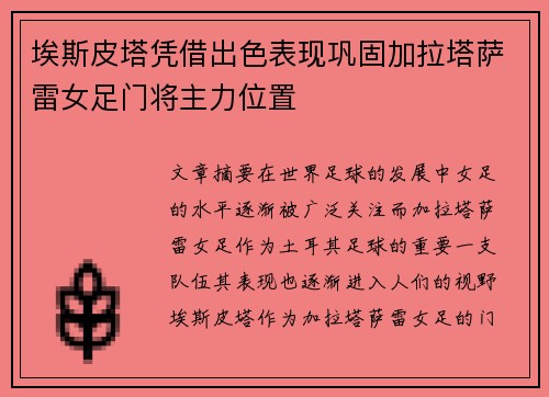 埃斯皮塔凭借出色表现巩固加拉塔萨雷女足门将主力位置