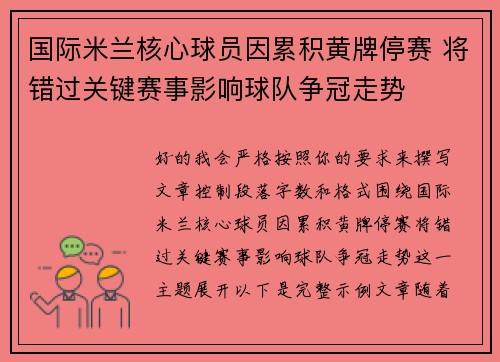 国际米兰核心球员因累积黄牌停赛 将错过关键赛事影响球队争冠走势