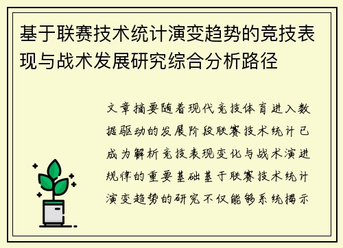 基于联赛技术统计演变趋势的竞技表现与战术发展研究综合分析路径