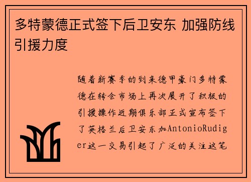 多特蒙德正式签下后卫安东 加强防线引援力度