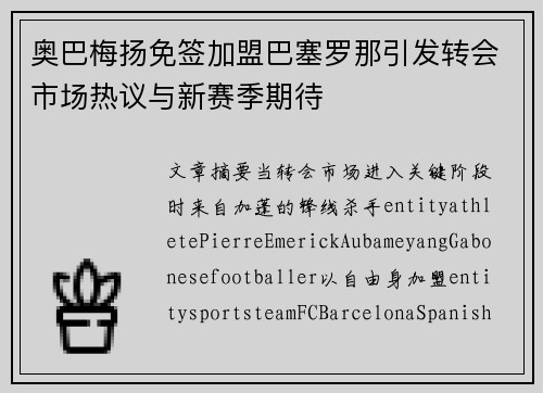 奥巴梅扬免签加盟巴塞罗那引发转会市场热议与新赛季期待 奥巴梅扬免签加盟巴塞罗那引发转会市场热议与新赛季期待