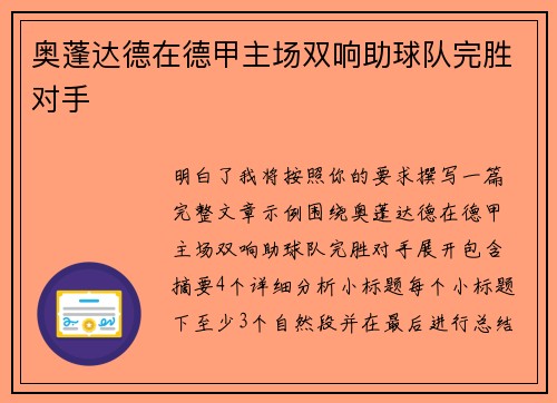 奥蓬达德在德甲主场双响助球队完胜对手