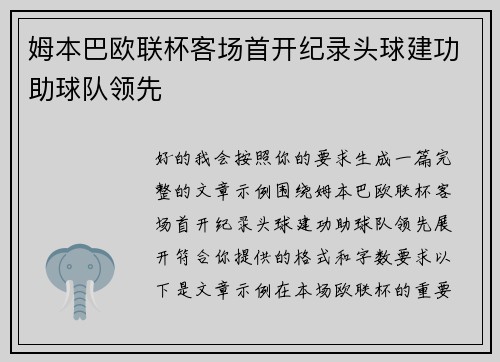 姆本巴欧联杯客场首开纪录头球建功助球队领先 姆本巴欧联杯客场首开纪录头球建功助球队领先