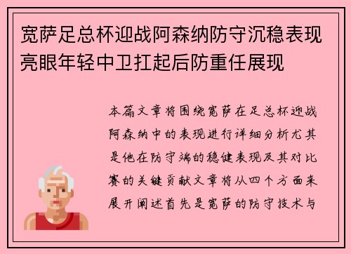 宽萨足总杯迎战阿森纳防守沉稳表现亮眼年轻中卫扛起后防重任展现