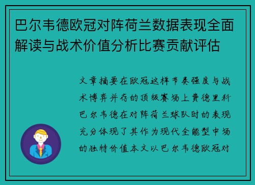 巴尔韦德欧冠对阵荷兰数据表现全面解读与战术价值分析比赛贡献评估