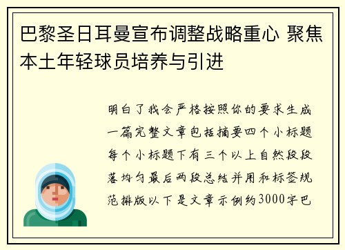 巴黎圣日耳曼宣布调整战略重心 聚焦本土年轻球员培养与引进 巴黎圣日耳曼宣布调整战略重心 聚焦本土年轻球员培养与引进
