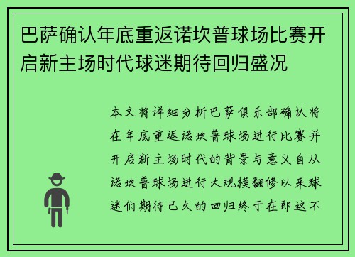 巴萨确认年底重返诺坎普球场比赛开启新主场时代球迷期待回归盛况 巴萨确认年底重返诺坎普球场比赛开启新主场时代球迷期待回归盛况
