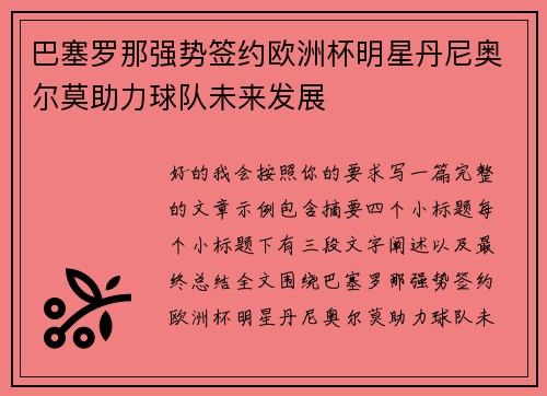 巴塞罗那强势签约欧洲杯明星丹尼奥尔莫助力球队未来发展