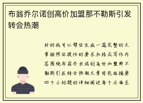 布翁乔尔诺创高价加盟那不勒斯引发转会热潮