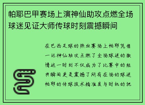 帕耶巴甲赛场上演神仙助攻点燃全场球迷见证大师传球时刻震撼瞬间