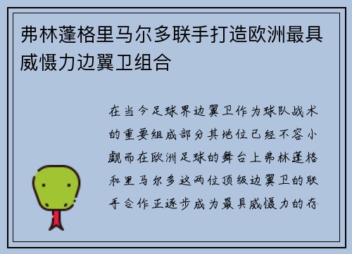 弗林蓬格里马尔多联手打造欧洲最具威慑力边翼卫组合