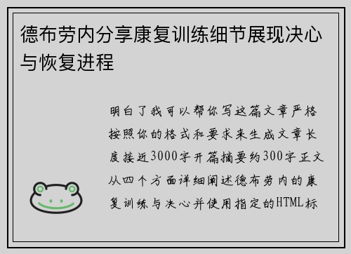 德布劳内分享康复训练细节展现决心与恢复进程