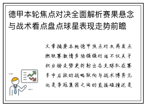 德甲本轮焦点对决全面解析赛果悬念与战术看点盘点球星表现走势前瞻