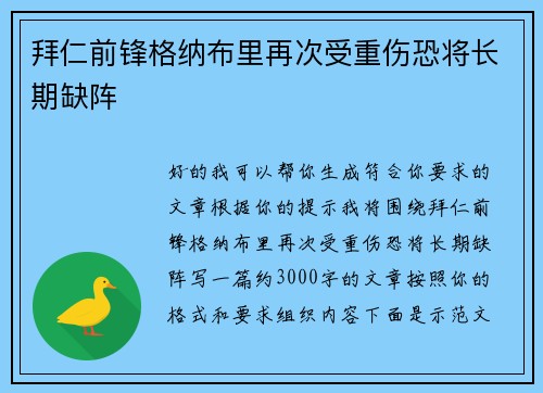 拜仁前锋格纳布里再次受重伤恐将长期缺阵 拜仁前锋格纳布里再次受重伤恐将长期缺阵