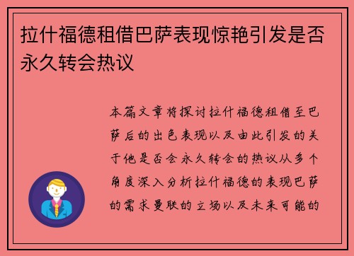 拉什福德租借巴萨表现惊艳引发是否永久转会热议 拉什福德租借巴萨表现惊艳引发是否永久转会热议