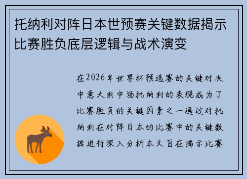 托纳利对阵日本世预赛关键数据揭示比赛胜负底层逻辑与战术演变