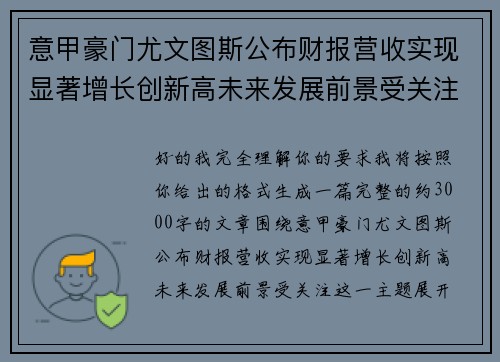 意甲豪门尤文图斯公布财报营收实现显著增长创新高未来发展前景受关注 意甲豪门尤文图斯公布财报营收实现显著增长创新高未来发展前景受关注