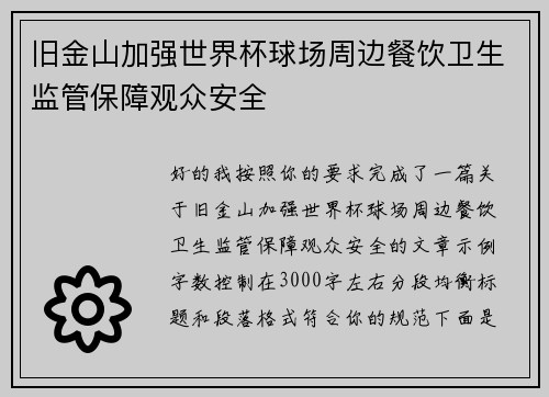 旧金山加强世界杯球场周边餐饮卫生监管保障观众安全