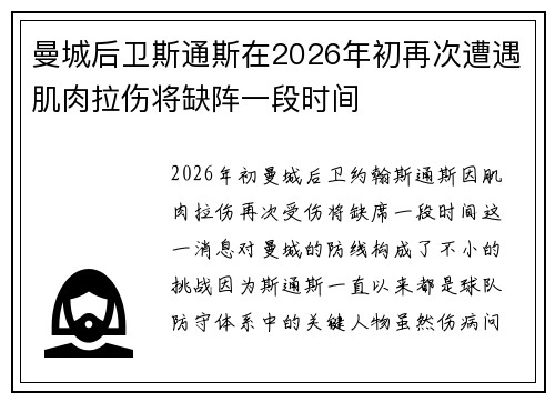 曼城后卫斯通斯在2026年初再次遭遇肌肉拉伤将缺阵一段时间 曼城后卫斯通斯在2026年初再次遭遇肌肉拉伤将缺阵一段时间