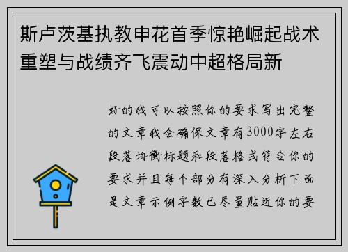 斯卢茨基执教申花首季惊艳崛起战术重塑与战绩齐飞震动中超格局新