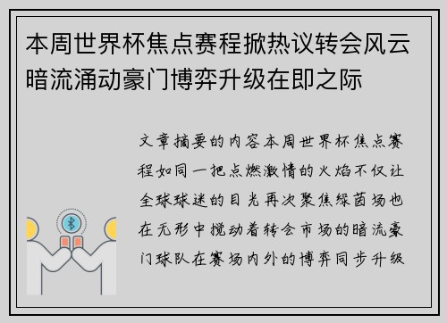 本周世界杯焦点赛程掀热议转会风云暗流涌动豪门博弈升级在即之际
