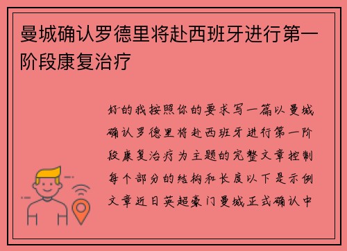 曼城确认罗德里将赴西班牙进行第一阶段康复治疗