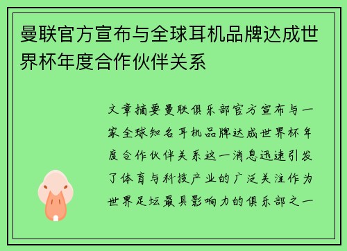 曼联官方宣布与全球耳机品牌达成世界杯年度合作伙伴关系 曼联官方宣布与全球耳机品牌达成世界杯年度合作伙伴关系