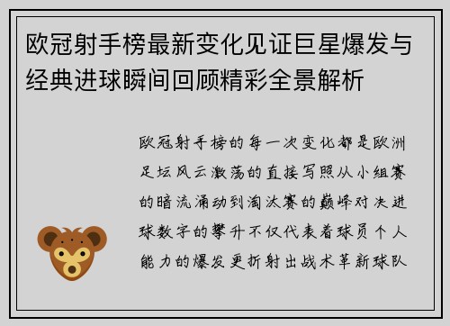 欧冠射手榜最新变化见证巨星爆发与经典进球瞬间回顾精彩全景解析