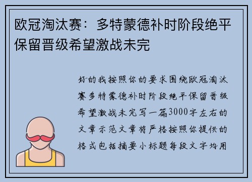欧冠淘汰赛：多特蒙德补时阶段绝平保留晋级希望激战未完