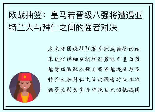 欧战抽签：皇马若晋级八强将遭遇亚特兰大与拜仁之间的强者对决