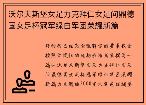 沃尔夫斯堡女足力克拜仁女足问鼎德国女足杯冠军绿白军团荣耀新篇 沃尔夫斯堡女足力克拜仁女足问鼎德国女足杯冠军绿白军团荣耀新篇
