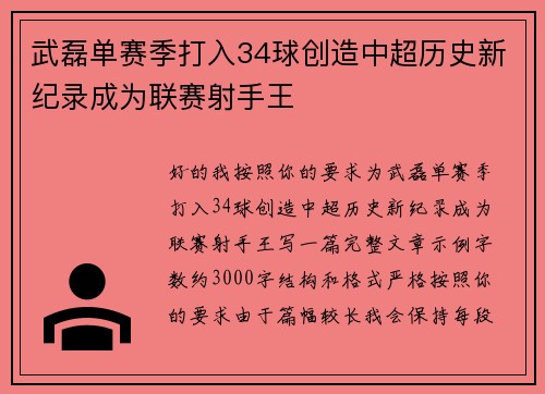 武磊单赛季打入34球创造中超历史新纪录成为联赛射手王