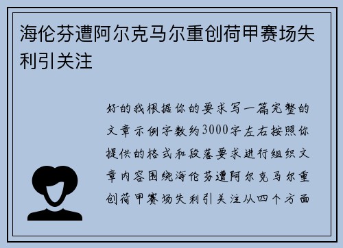 海伦芬遭阿尔克马尔重创荷甲赛场失利引关注