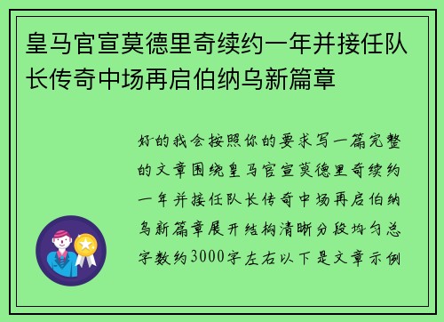 皇马官宣莫德里奇续约一年并接任队长传奇中场再启伯纳乌新篇章
