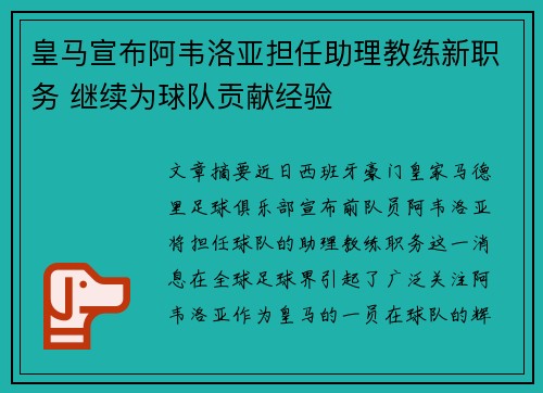皇马宣布阿韦洛亚担任助理教练新职务 继续为球队贡献经验 皇马宣布阿韦洛亚担任助理教练新职务 继续为球队贡献经验