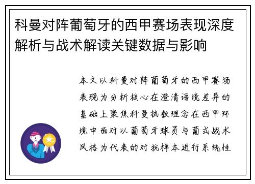 科曼对阵葡萄牙的西甲赛场表现深度解析与战术解读关键数据与影响